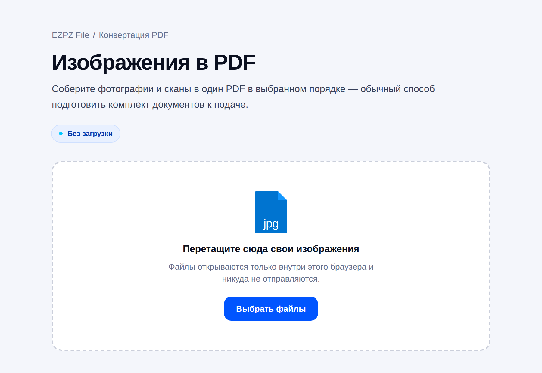 Инструмент EZPZ File для сборки изображений в PDF: в центре область для перетаскивания файлов.