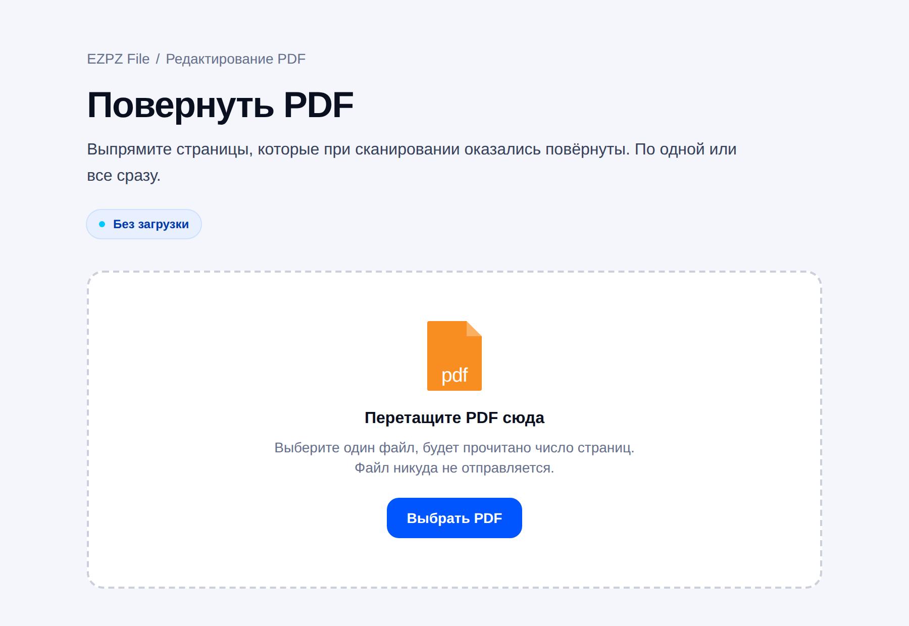 Инструмент EZPZ File для поворота страниц PDF: в центре область для перетаскивания файла.