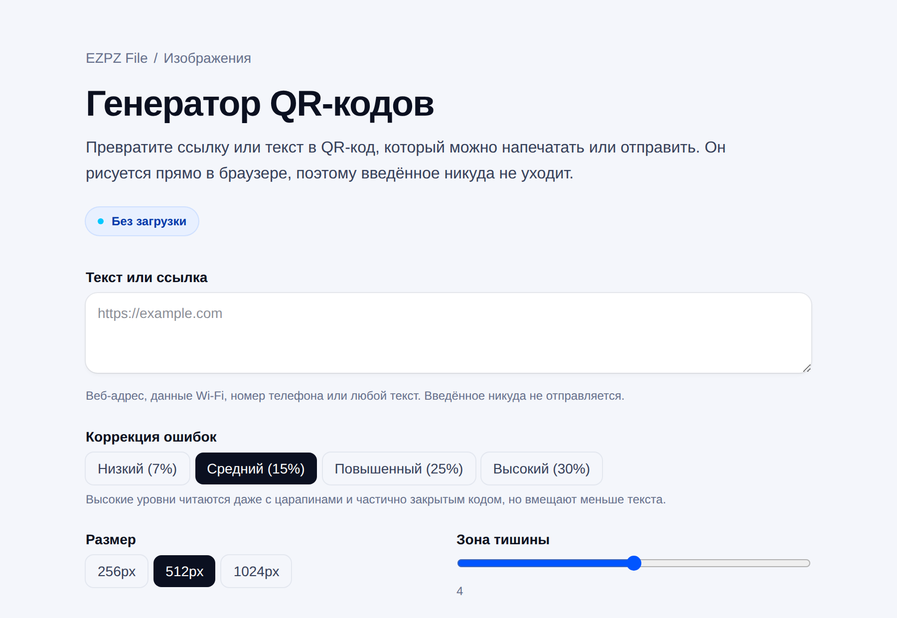 Генератор QR-кодов EZPZ File: поле ввода и настройки коррекции ошибок, размера и полей.