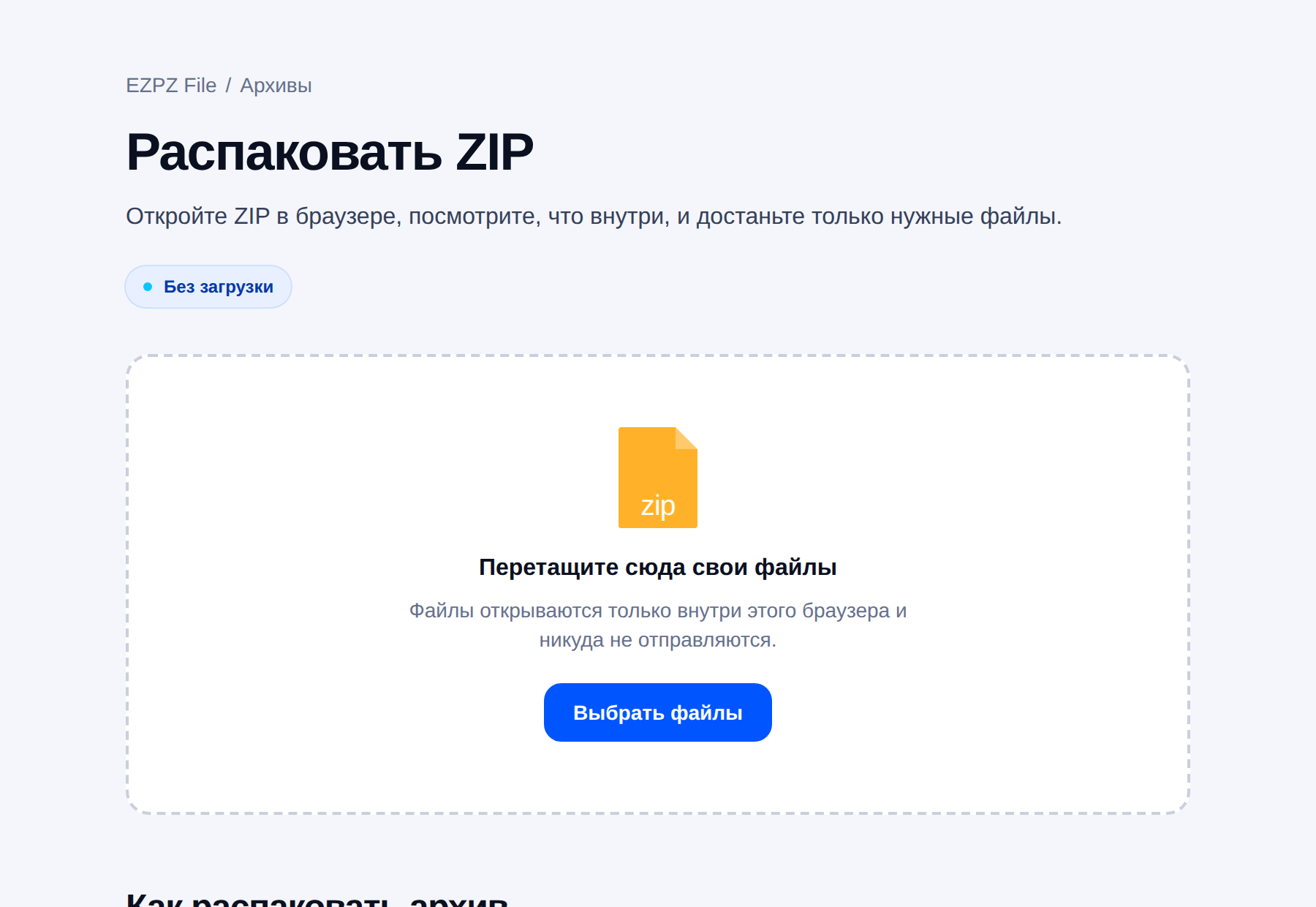 Инструмент EZPZ File для распаковки архивов: в центре область для перетаскивания файла.
