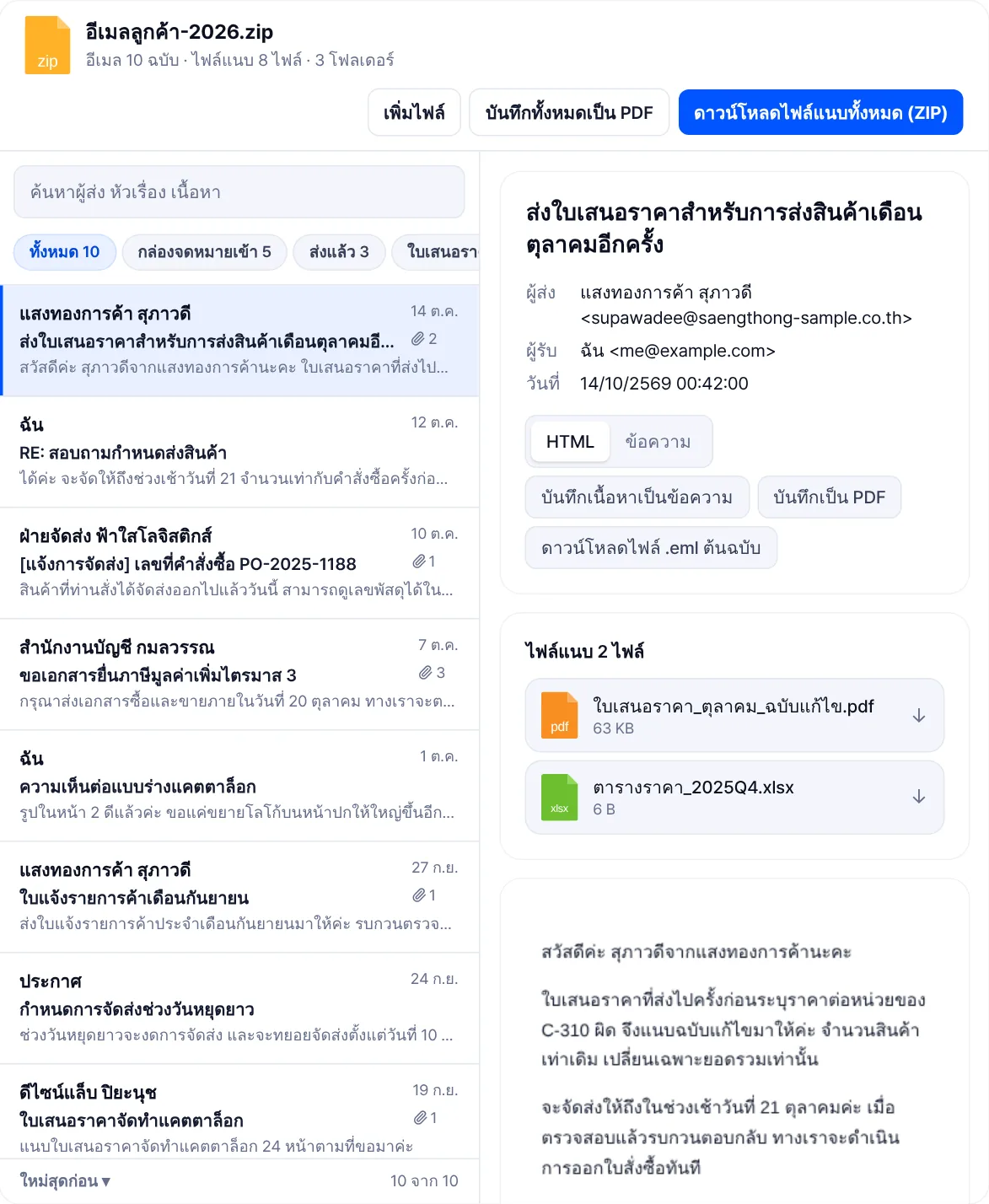 โปรแกรมดู EML แบบกล่องจดหมาย ด้านบนมีปุ่มกรองโฟลเดอร์ กล่องจดหมายเข้า ส่งแล้ว และใบเสนอราคา ด้านซ้ายเป็นรายการอีเมล ด้านขวาเปิดอีเมลที่เลือกไว้