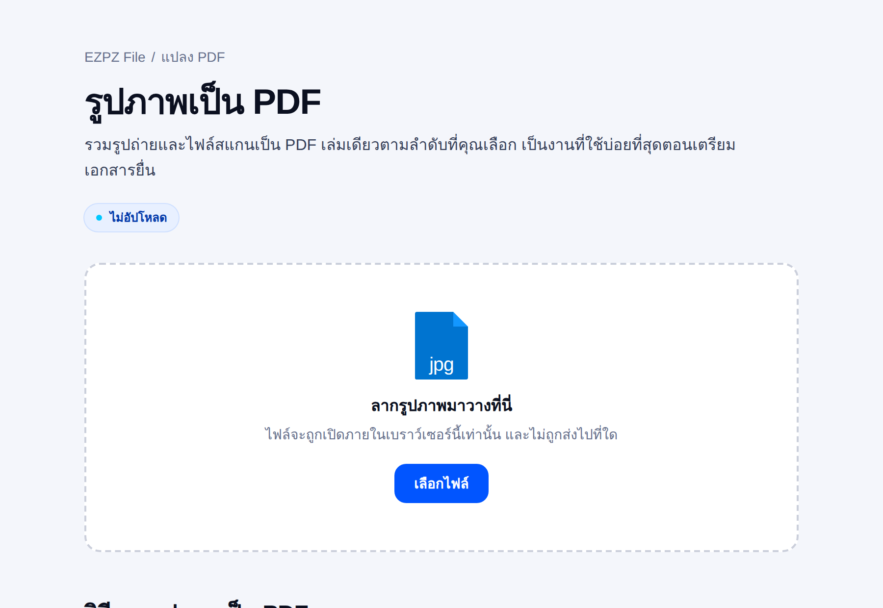 เครื่องมือแปลงรูปเป็น PDF ของ EZPZ File มีพื้นที่วางไฟล์อยู่ตรงกลาง