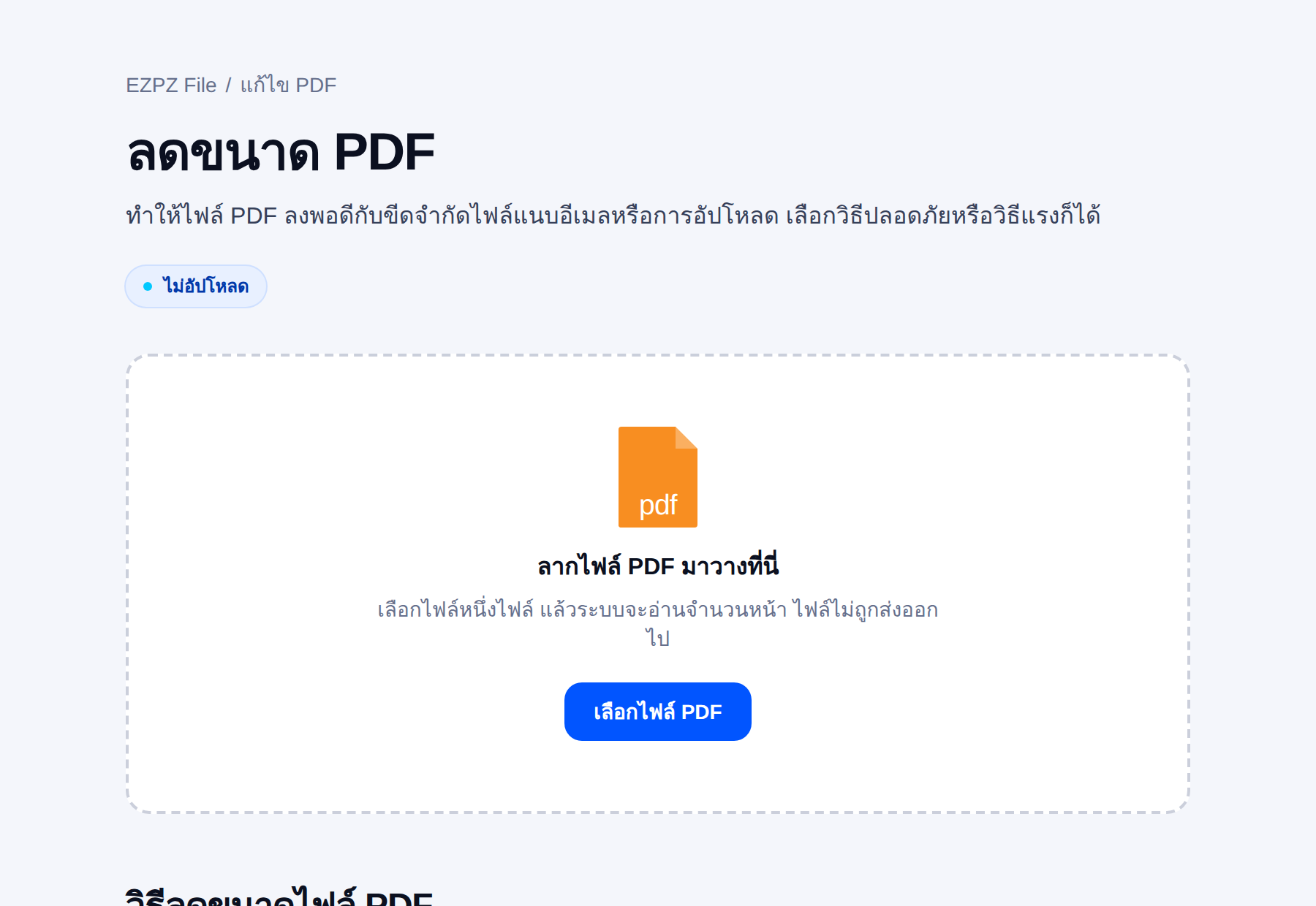 เครื่องมือบีบอัด PDF ของ EZPZ File มีพื้นที่วางไฟล์อยู่ตรงกลาง