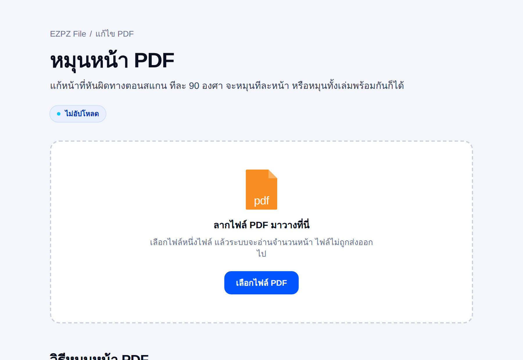 เครื่องมือหมุนหน้า PDF ของ EZPZ File มีพื้นที่วางไฟล์อยู่ตรงกลาง