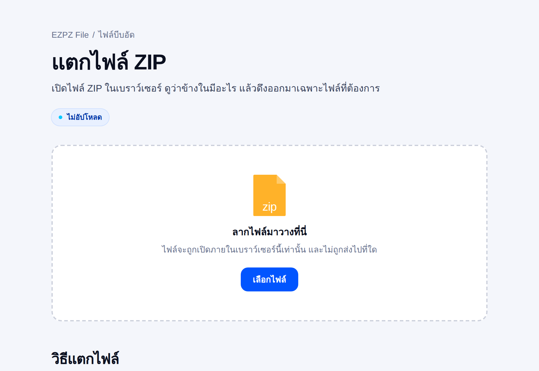 เครื่องมือแตกไฟล์บีบอัดของ EZPZ File มีพื้นที่วางไฟล์อยู่ตรงกลาง