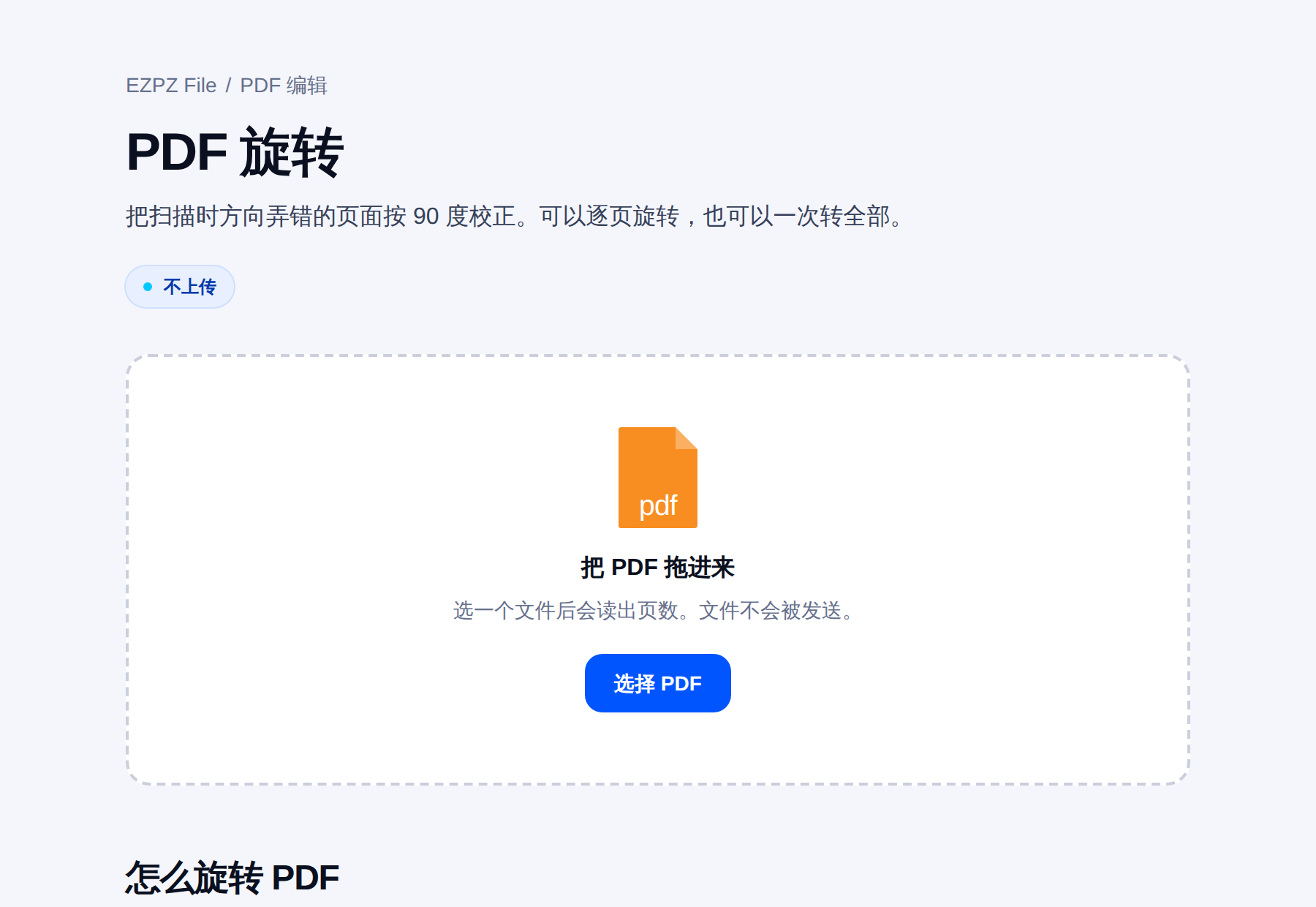 EZPZ File 的 PDF 旋转工具,中间是拖放区域。