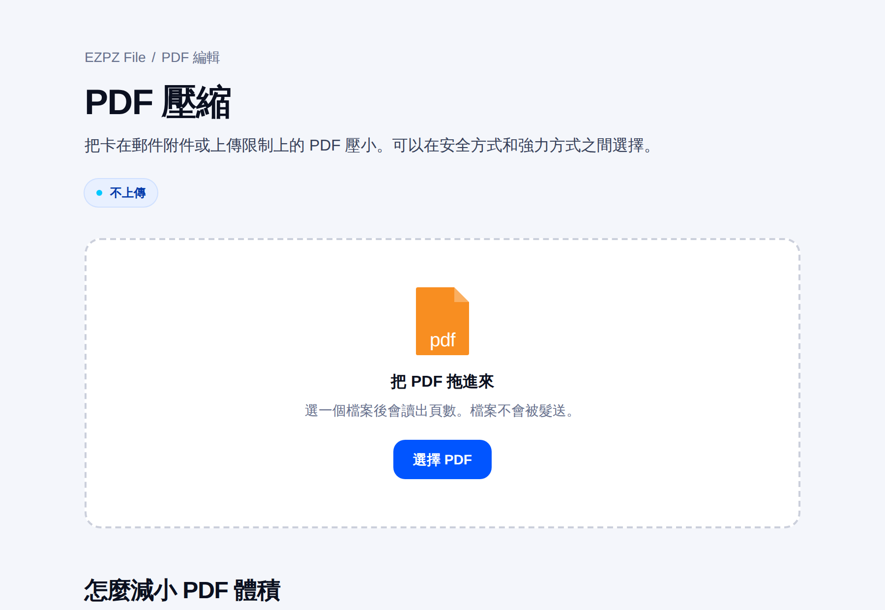 EZPZ File 的 PDF 壓縮工具,中間是拖放區域。
