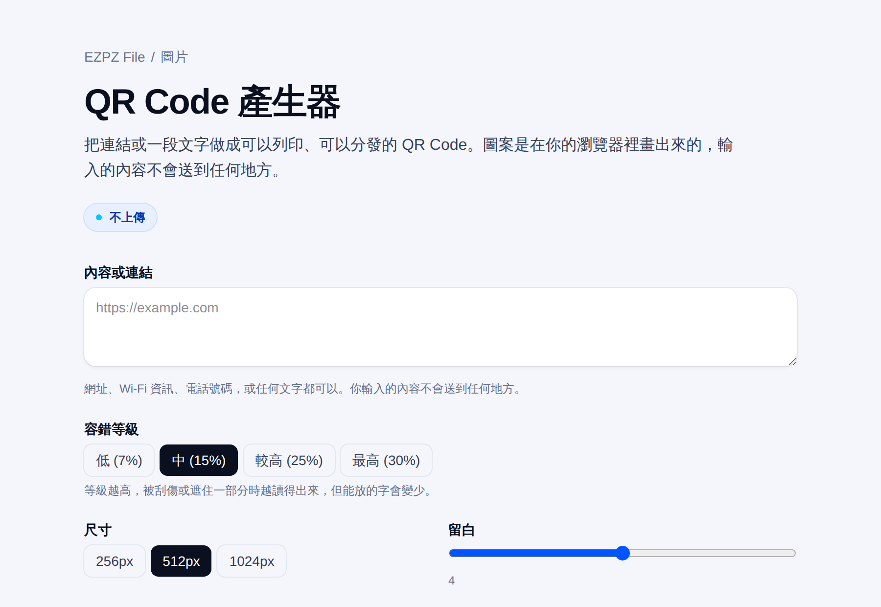 EZPZ File 的 QR Code 產生器,有文字輸入框,以及容錯等級、尺寸、邊界的設定。