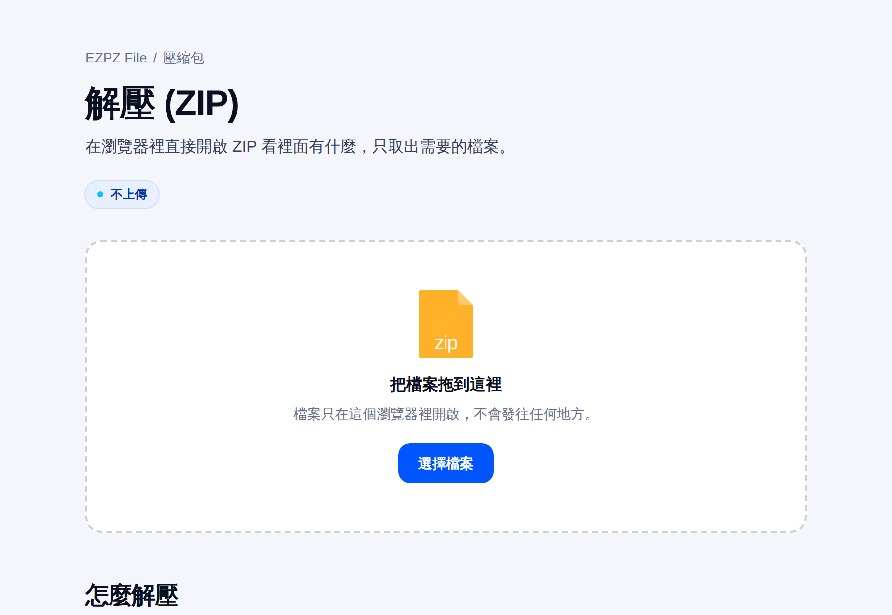 EZPZ File 的解壓縮工具,中間是拖放區域。